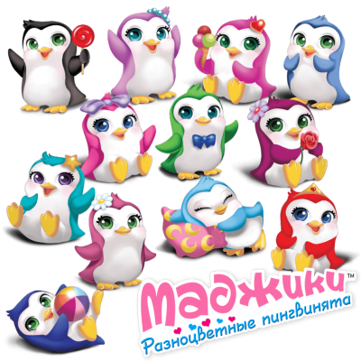 Полная Коллекция Маджики. Разноцветные пингвинята (12шт)