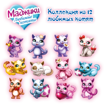 Полная коллекция Маджики Любимые котята (12шт)