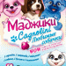 Полная коллекция Маджики Любимые Собачки 