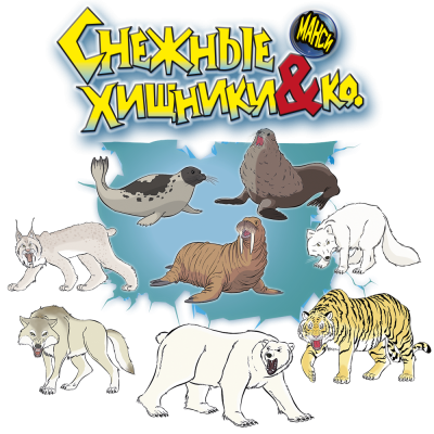Коллекция, Снежные хищники & Ко МАКСИ (13 шт) Коллекция, Снежные хищники & Ко МАКСИ (13 шт)