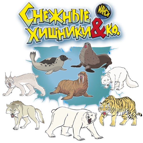 Коллекция, Снежные хищники & Ко МАКСИ (13 шт) 