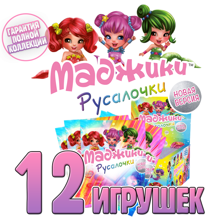 Маджикой обзор. Маджики ДЕАГОСТИНИ. Маджики Русалочки ДЕАГОСТИНИ. Маджики коллекция русалки. Маджики Русалочки 12 игрушек.